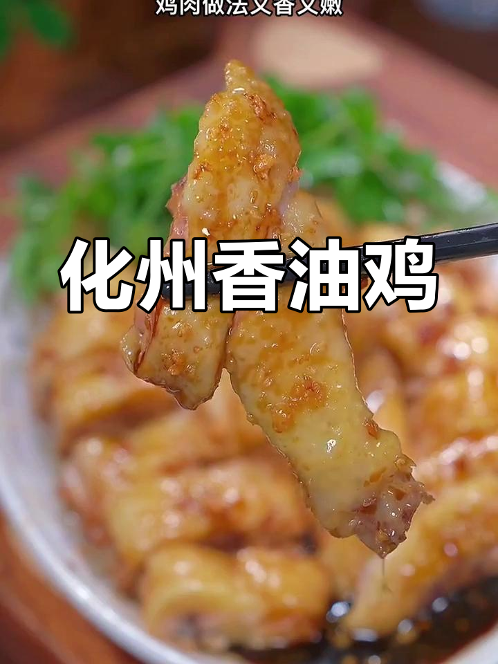 经典化州香油鸡做法,香嫩美味