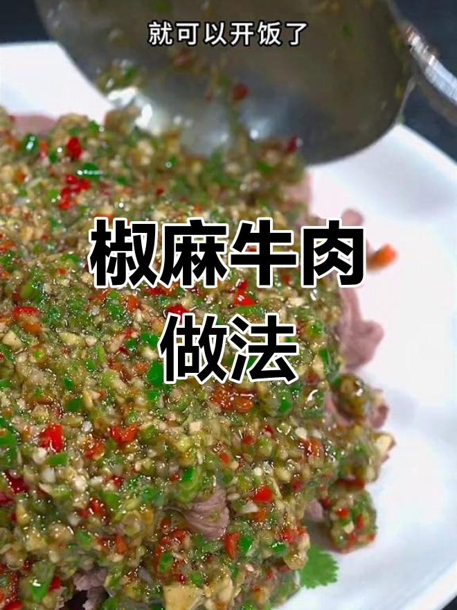 青花椒酱炒牛肉,麻辣鲜嫩又下饭