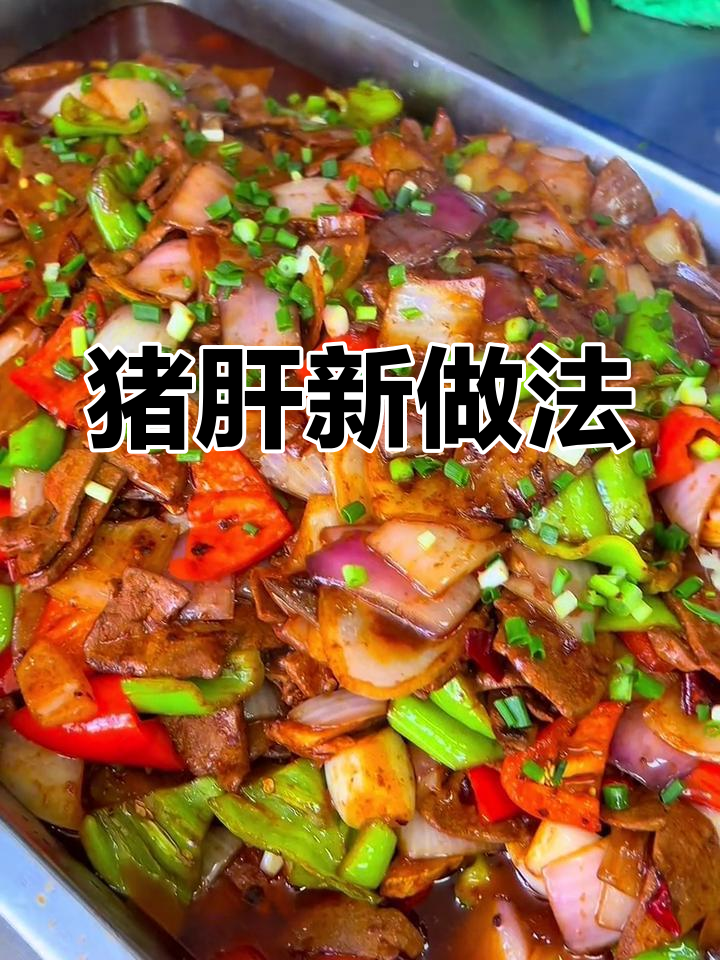 炒猪肝嫩滑不腥,洋葱提味,家常美味轻松做!