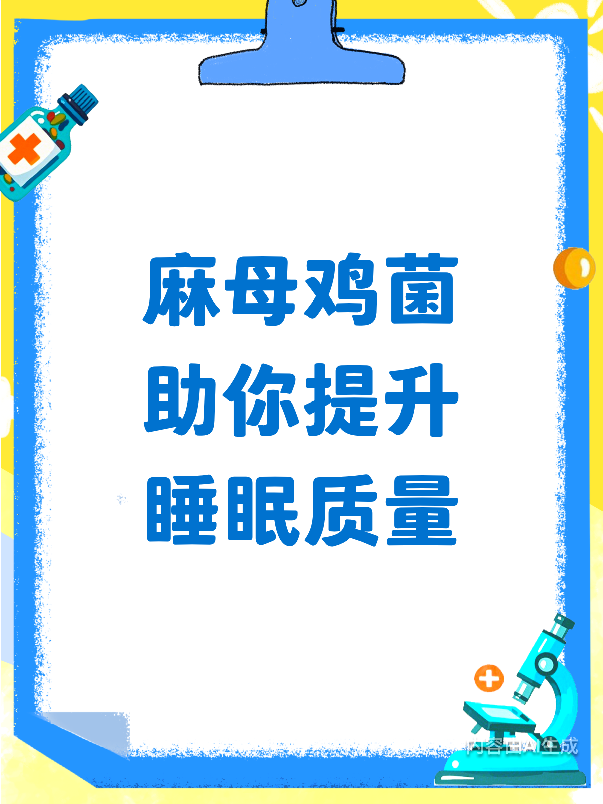 麻母鸡菌来助力，睡眠质量大提升