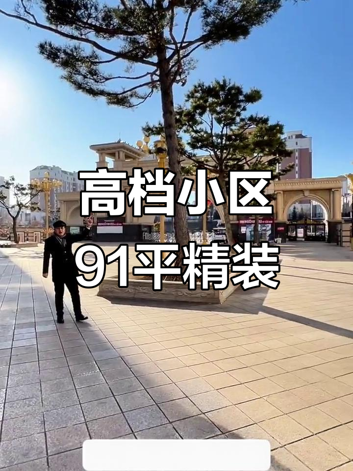 延吉市高档小区91平精装电梯楼,广场视野与供暖皆佳