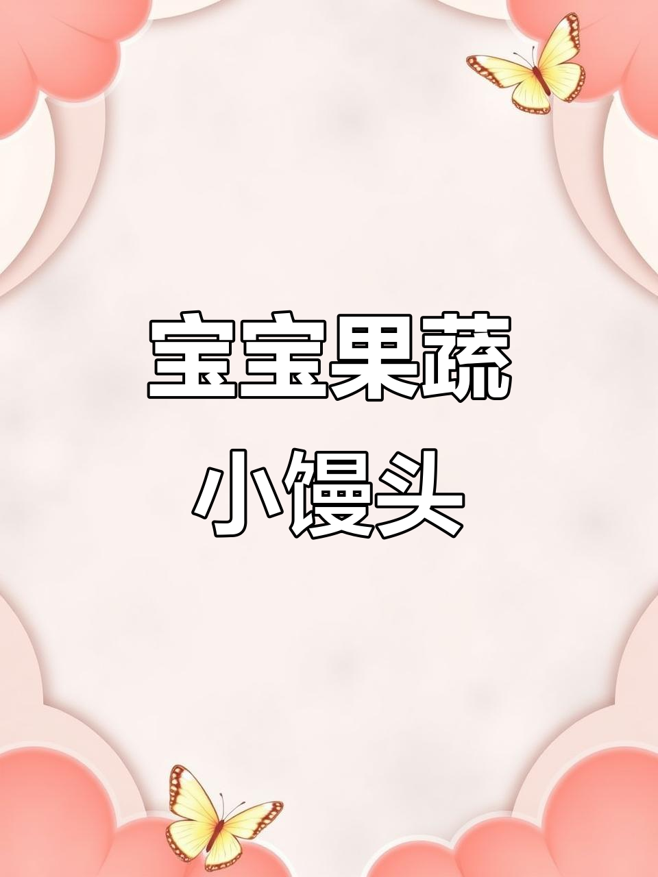 9个月宝宝最爱果蔬小馒头,做法超简单!