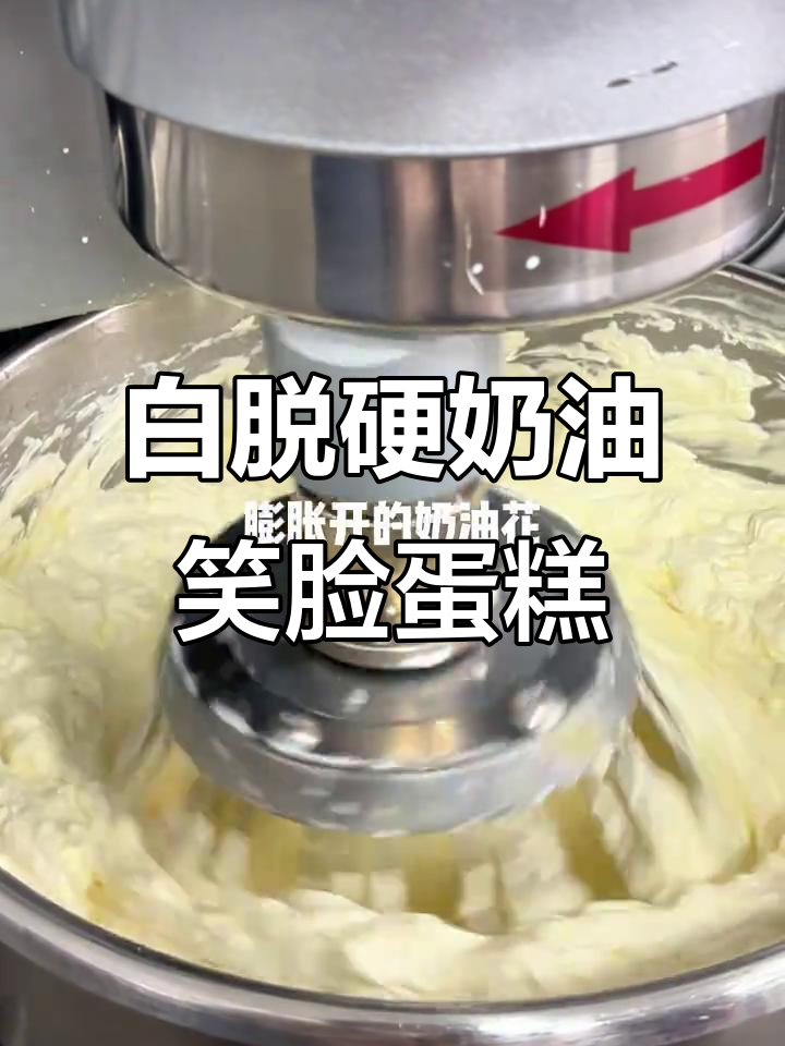 纯手工白脱硬奶油笑脸蛋糕,重温童年甜蜜时光