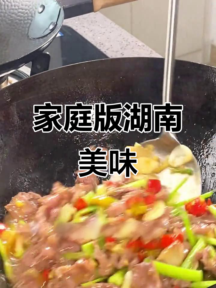 在家轻松做湖南小炒黄牛肉,味道堪比正宗湘菜馆!