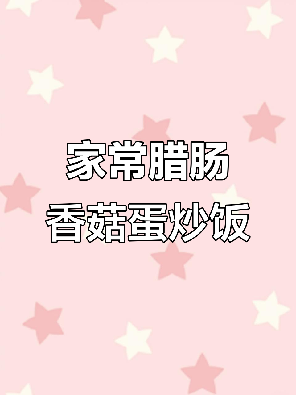 腊肠香菇蛋炒饭，家常美味轻松做