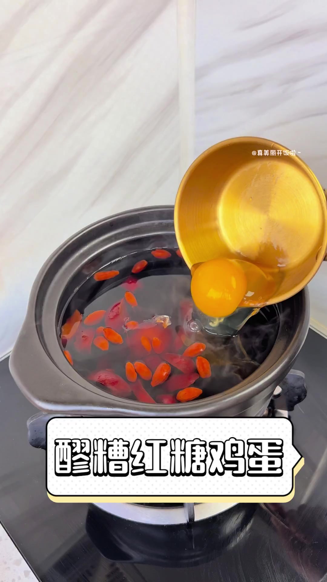 醪糟红糖鸡蛋