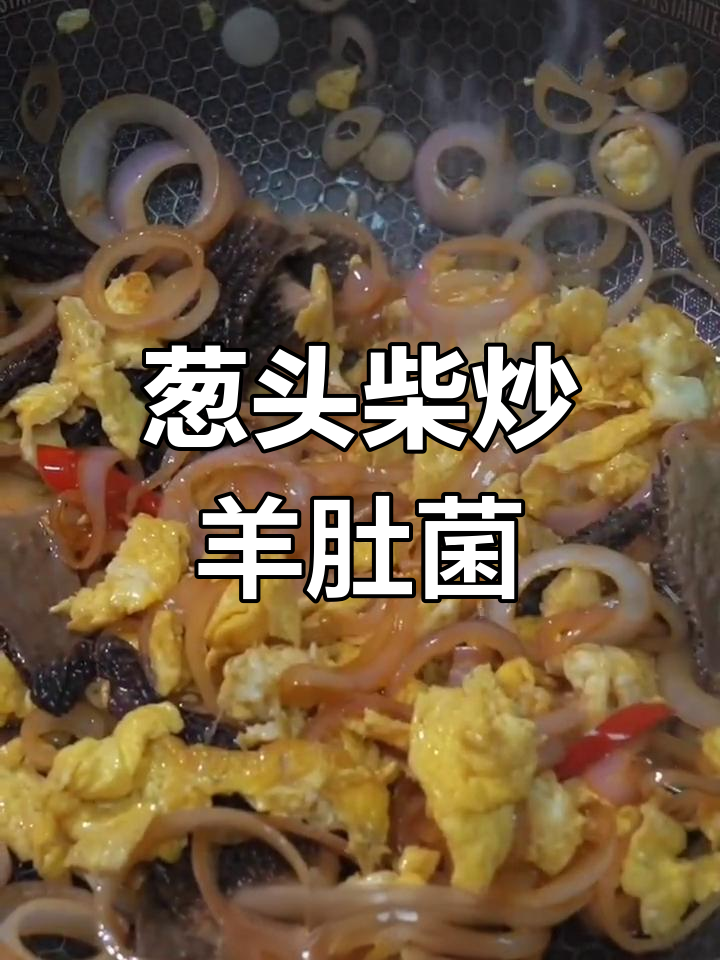 羊肚菌搭配鸡蛋,焦香美味轻松做