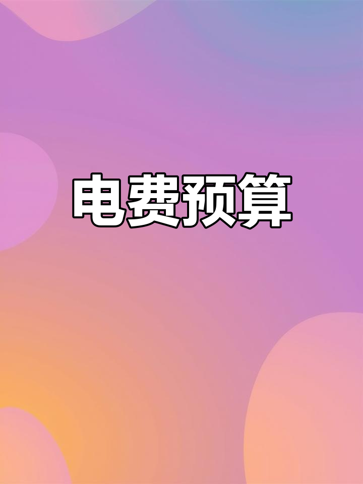 5个水池,1千瓦风机水泵,月耗电约千元左右