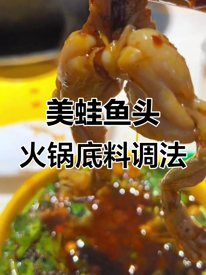 重庆美蛙鱼头火锅底料调法大揭秘,油碟这样配才够味