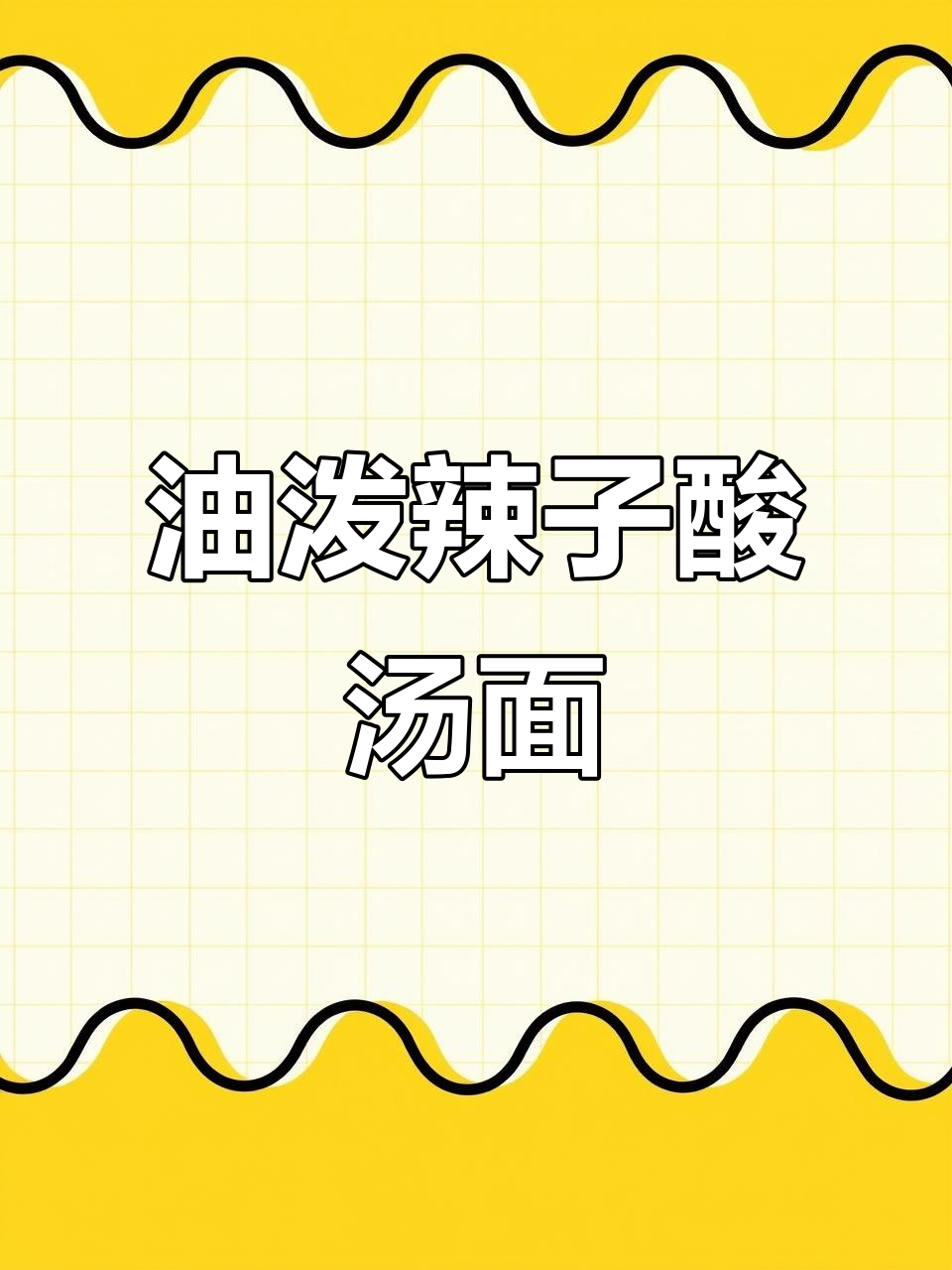 统一巧面馆油泼辣子酸汤面，爆香又过瘾的宵夜新选择