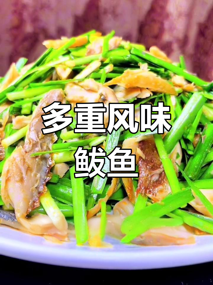 鲅鱼干多种吃法,蒸烤炒包皆宜,美味无穷!
