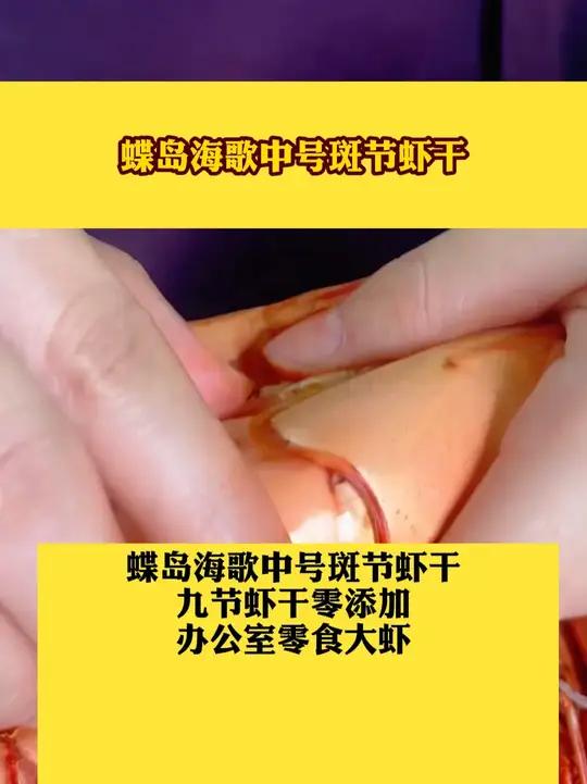 蝶岛海歌中号斑节虾干九节虾干零添加办公室零食大虾虾干开袋即食干虾烤虾好吃到停不下来即食海鲜