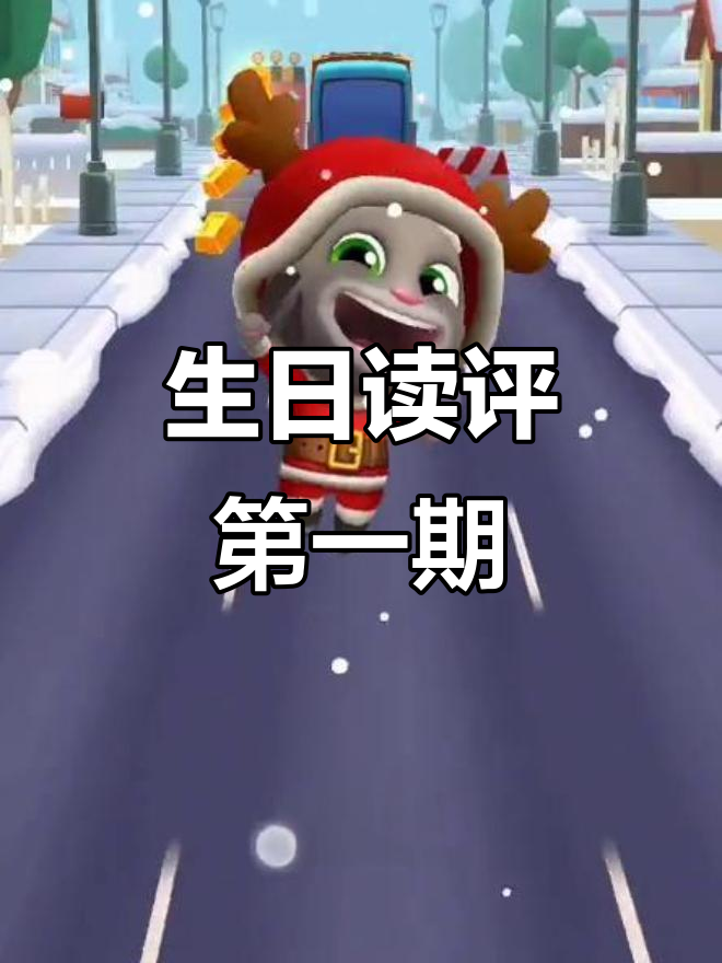 生日特别篇：粉丝评论大揭秘，汤姆猫和地铁跑酷的优缺点对比