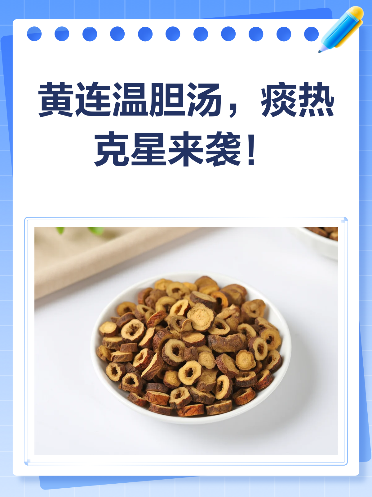 黄连温胆汤,一味清除痰热的良方