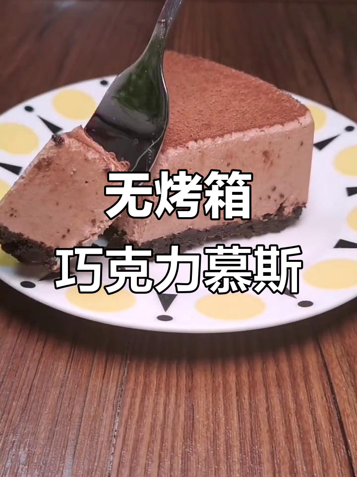 奥利奥酸奶慕斯,轻松做出巧克力风味甜品