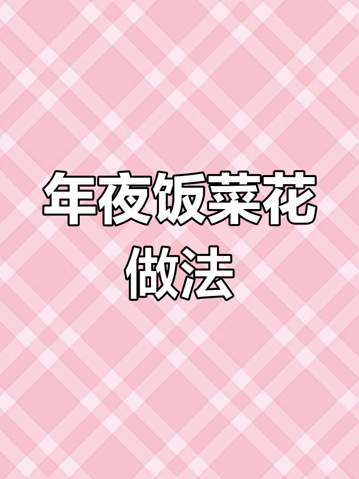 菜花炒出饭店味，年夜饭必备家常小妙招