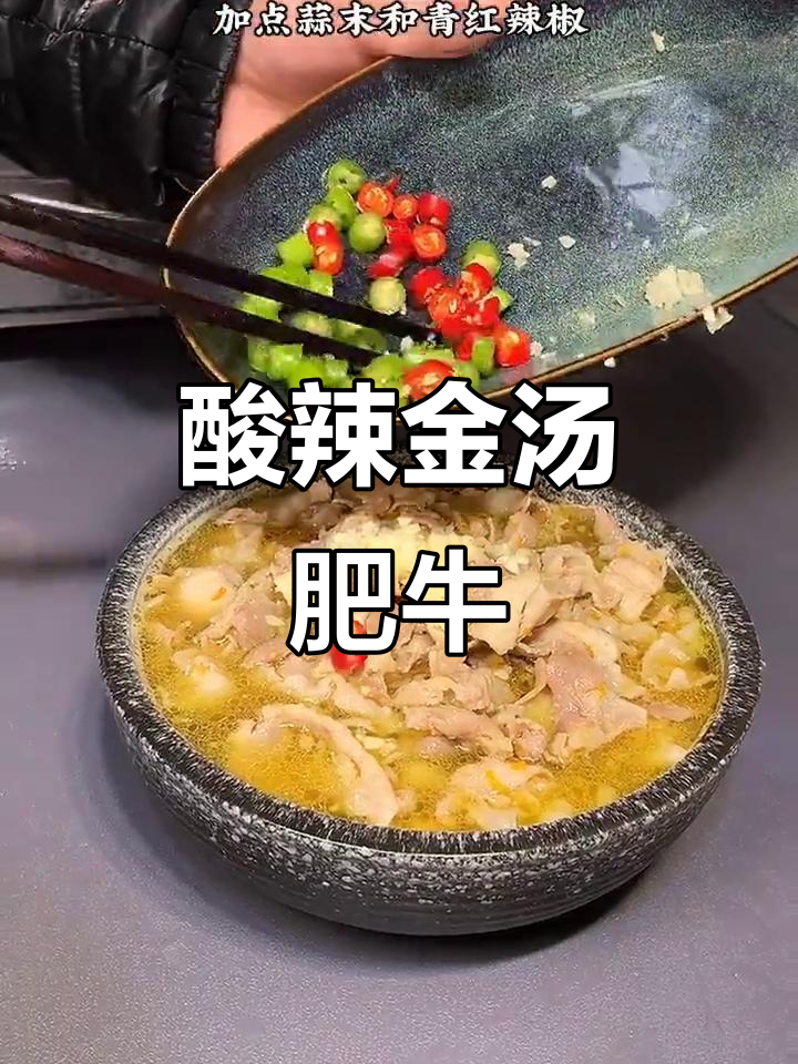 金汤肥牛,酸辣开胃做法大揭秘