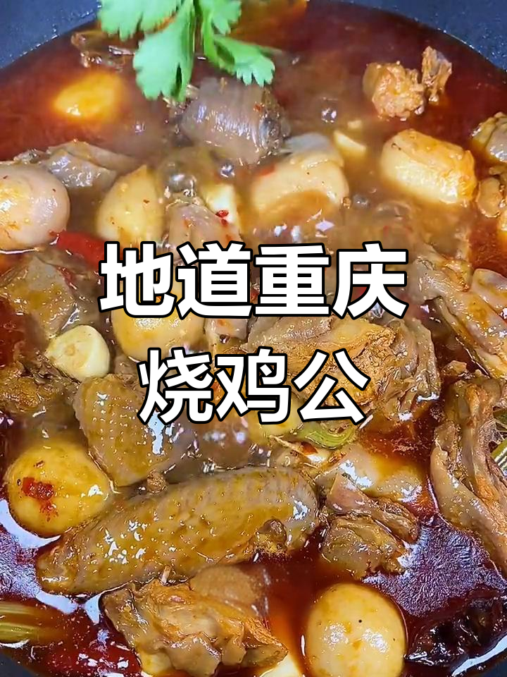 重庆烧鸡公,麻辣鲜香让人无法抗拒