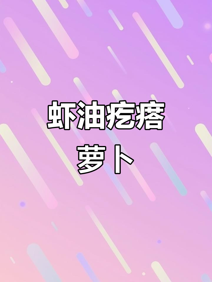 家乡味道:虾油萝卜咸菜,香脆爽口让人怀念