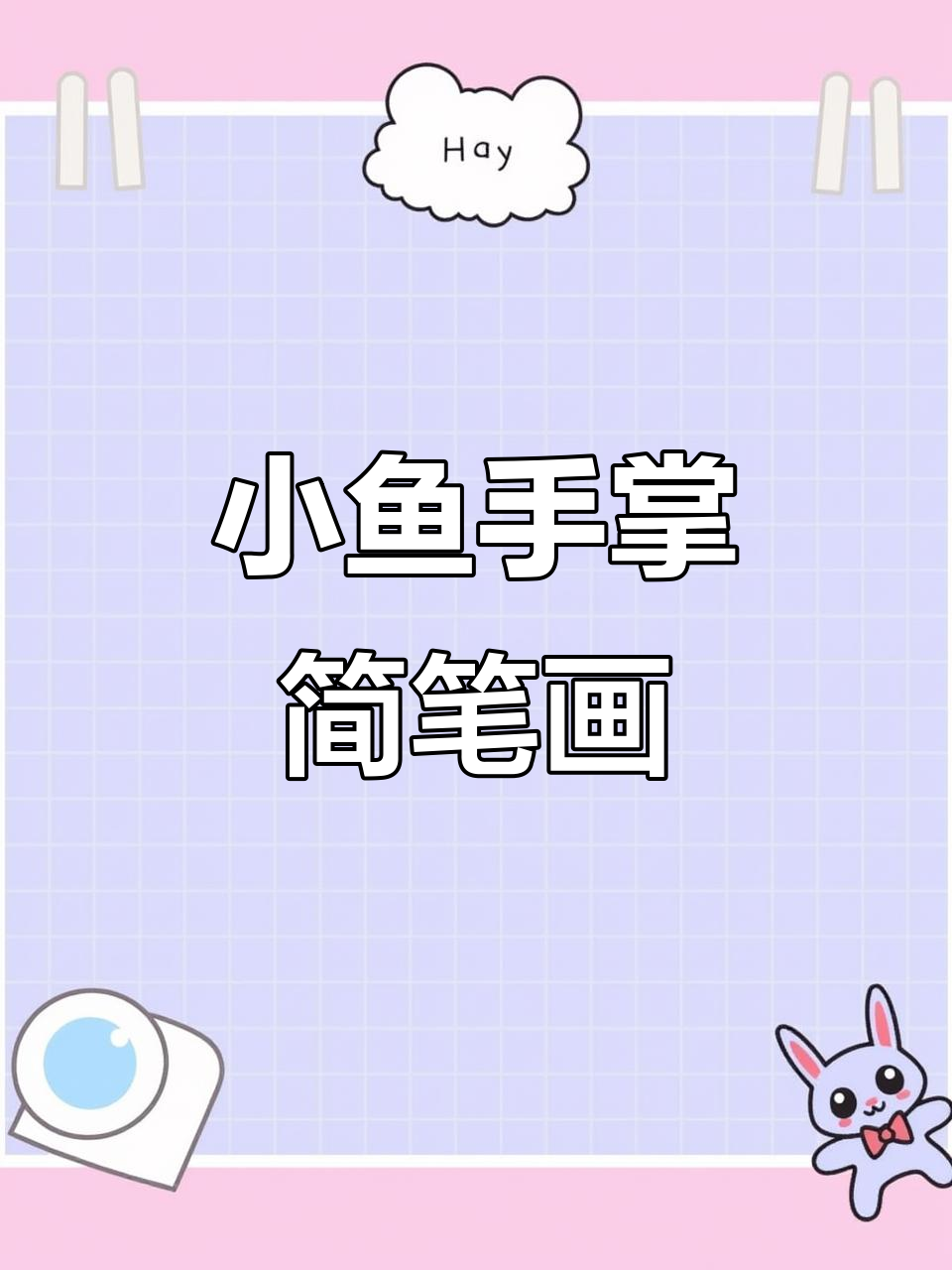 用小手掌画可爱小鱼,简单又有趣!