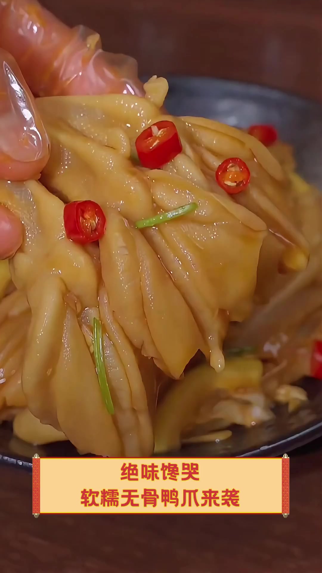 绝味馋哭,软糯无骨鸭爪来袭