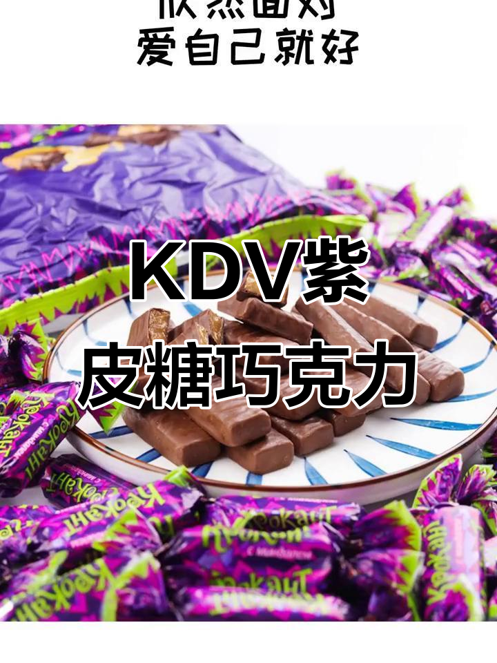 俄罗斯KDV紫皮糖,巧克力夹心美味来袭