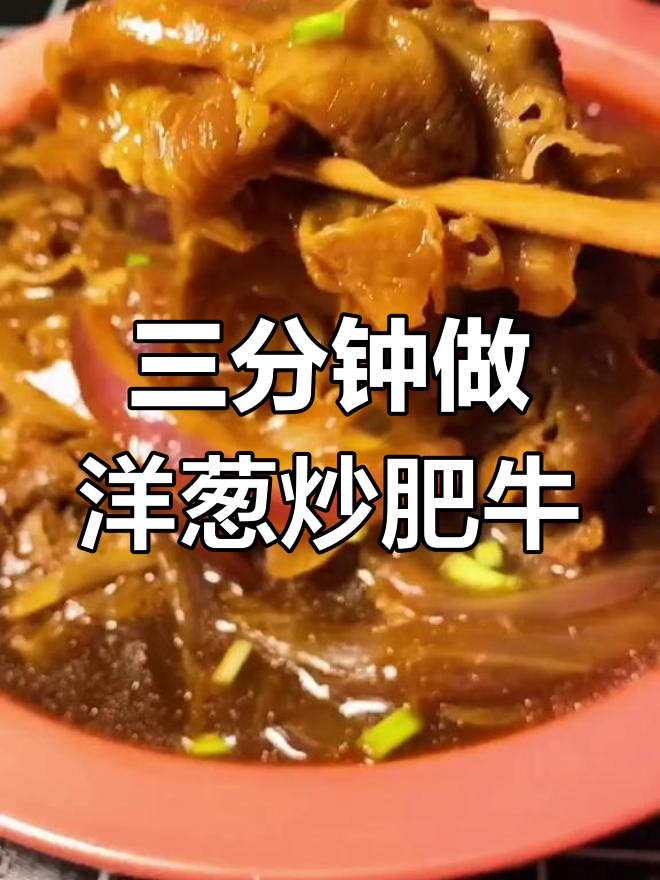 洋葱炒肥牛,三步搞定年夜饭