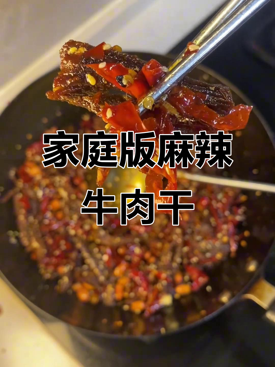 自制麻辣牛肉干,健康又美味!