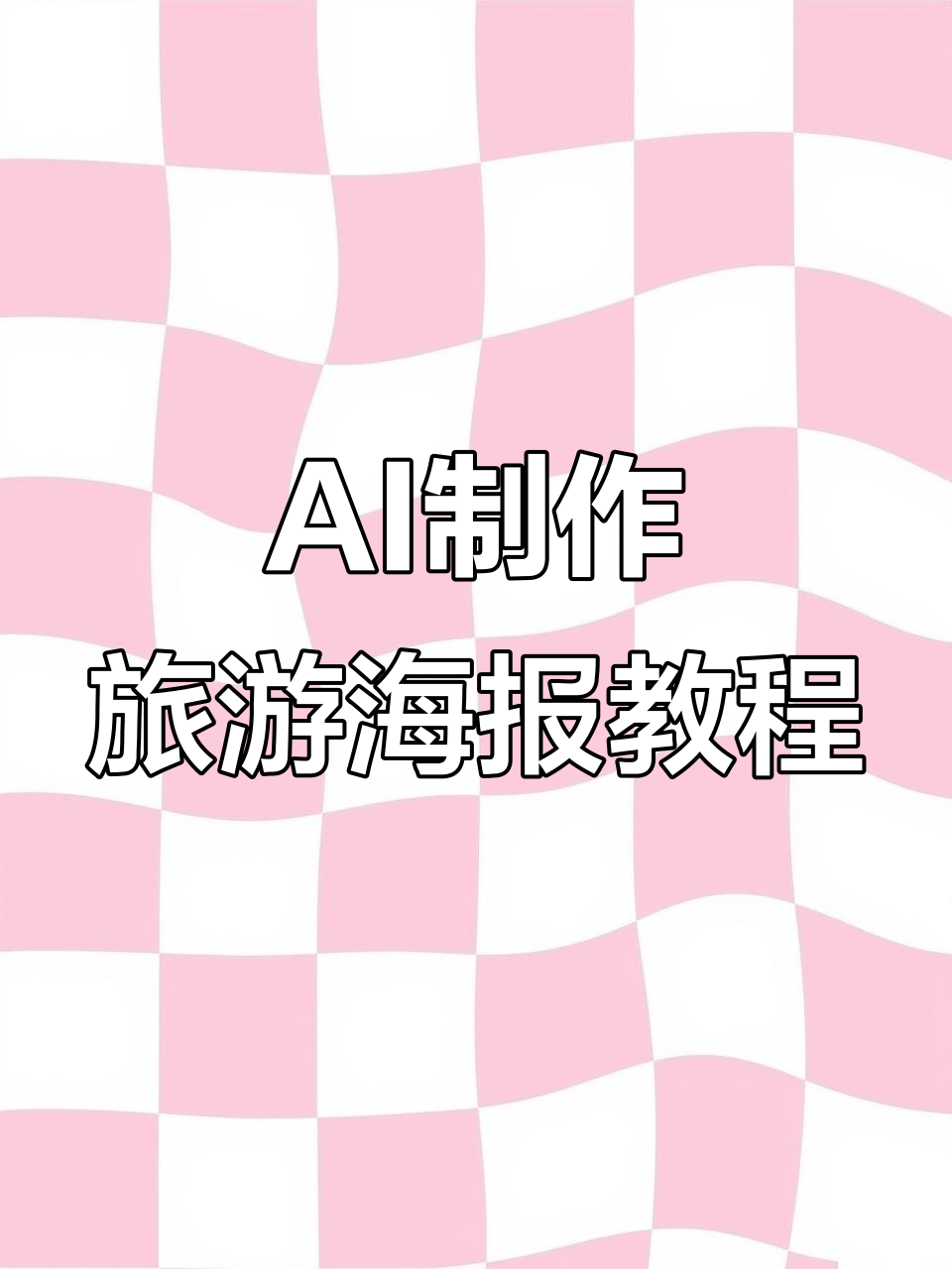 用AI软件制作旅游海报,轻松打造个性化设计