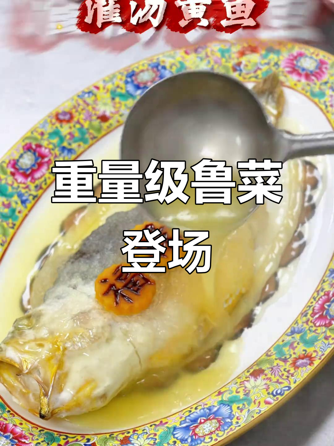 鲁菜大餐，满汉全席来啦！兄弟们快走菜