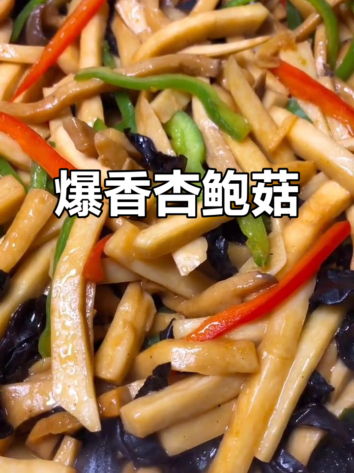 杏鲍菇炒木耳,青红椒搭配更美味