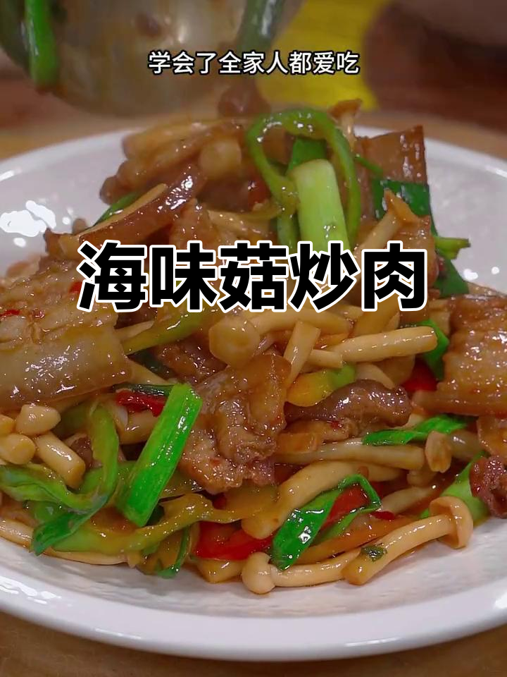 海鲜菇炒肉，香辣开胃，吃一次就停不下来！