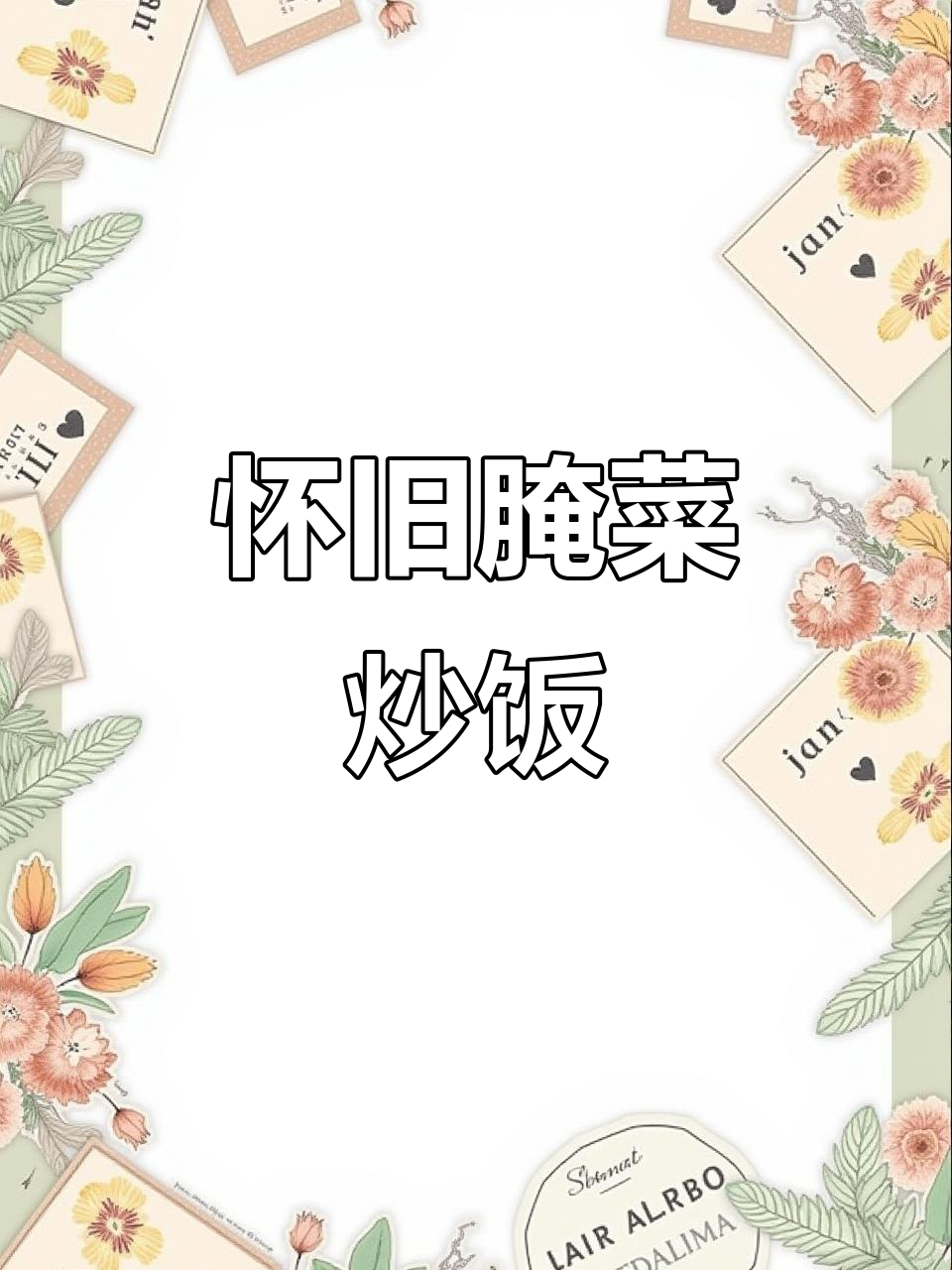 腌菜炒饭,80年代的味道,比现在任何美食都让人怀念