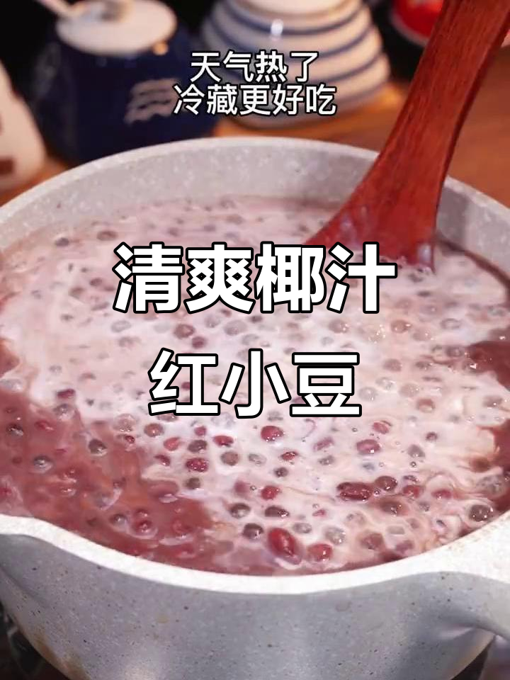 椰汁红豆西米露,夏日清凉必备美味