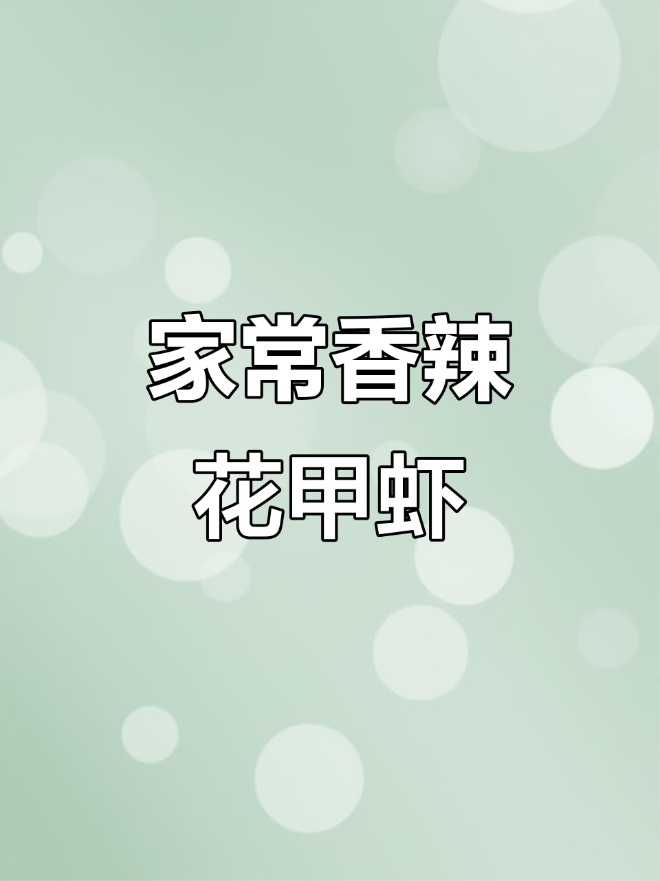 香辣花甲虾干锅,家常味十足,比大排档还好吃