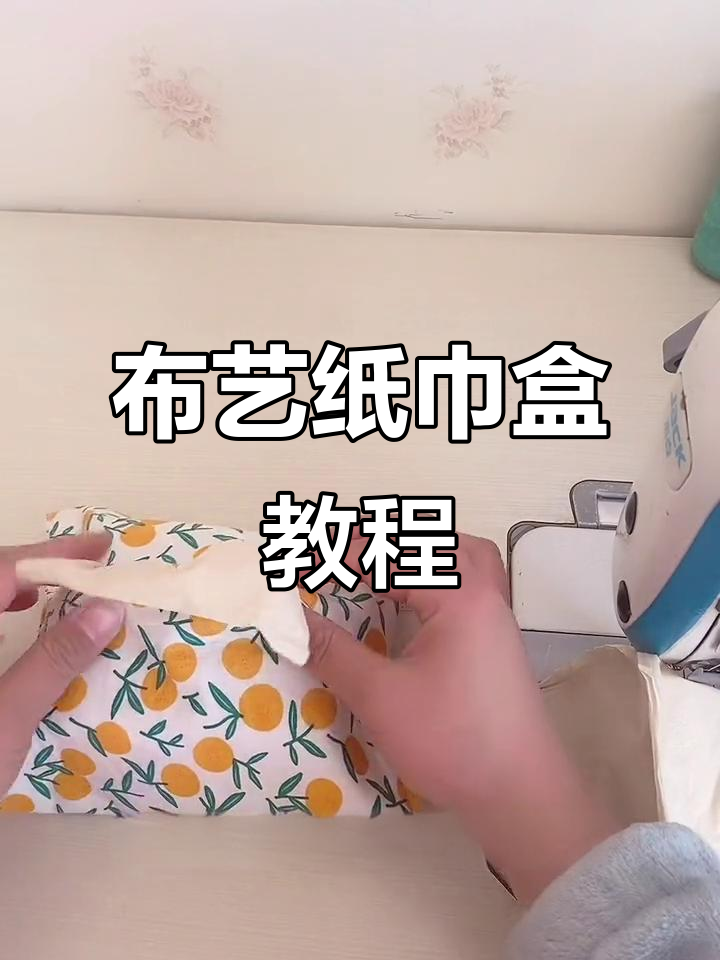 手工布艺纸巾盒制作全攻略,简单步骤教你做出个性纸巾盒