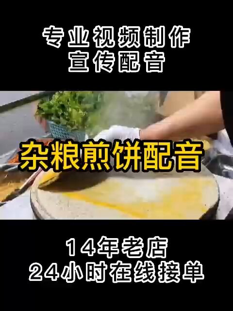 杂粮煎饼广告录音制作,叫卖词参考