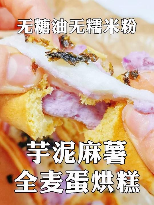 低卡没有糯米粉做的麻薯芋泥全麦蛋烘糕
