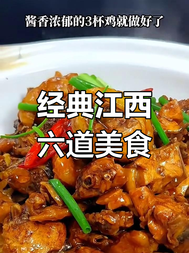 江西六大名菜,三杯鸡、米粉鱼全攻略