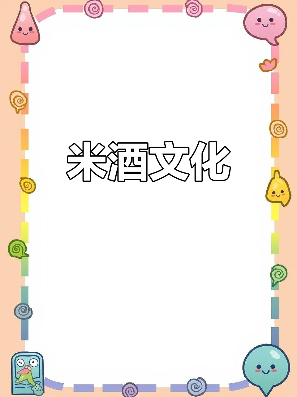 广东米酒种类繁多,晨起常饮,炒菜也能用