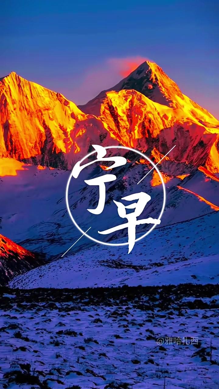 #宁早#早安问候今天是2026年1月26日，星期一，农历腊月初八。腊八粥暖，岁月安然。愿你