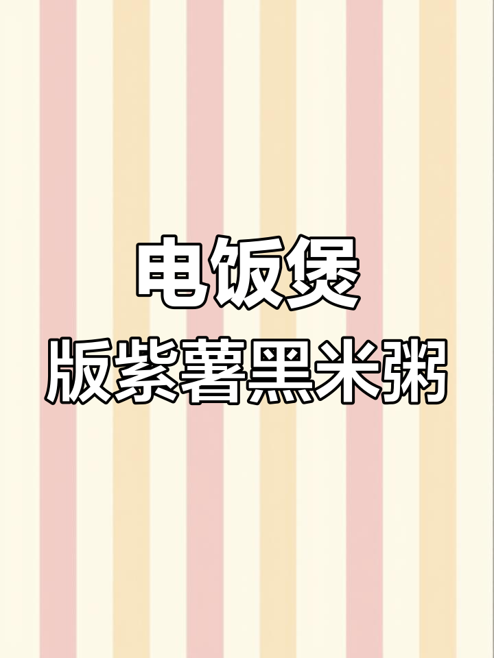 营养紫薯黑米粥,电饭煲轻松做,早餐必备!