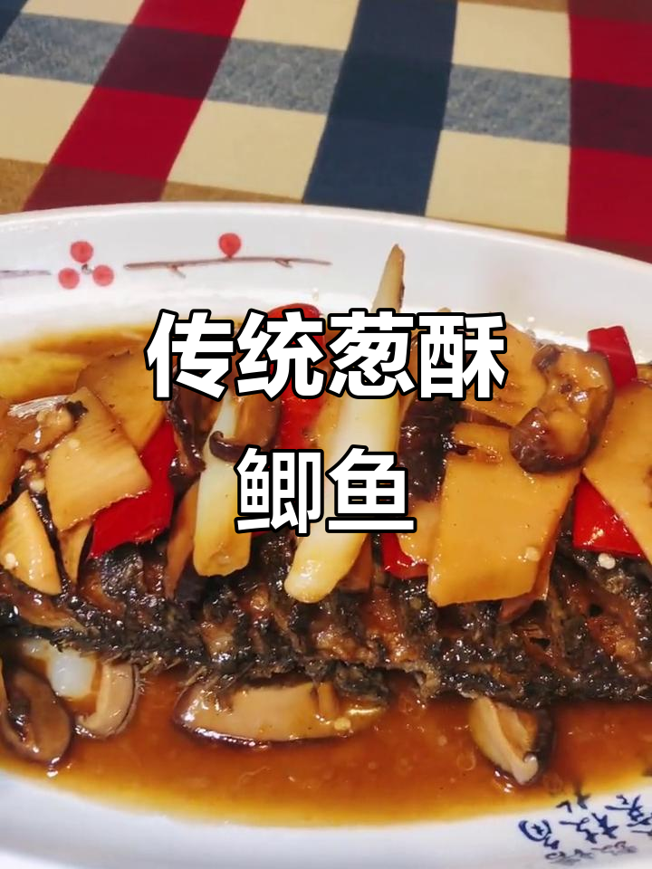 川菜经典葱酥鲫鱼,咸鲜味十足的炸收凉菜
