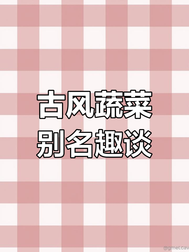 古代蔬菜的雅称大揭秘,茄子苦瓜番茄都有别名