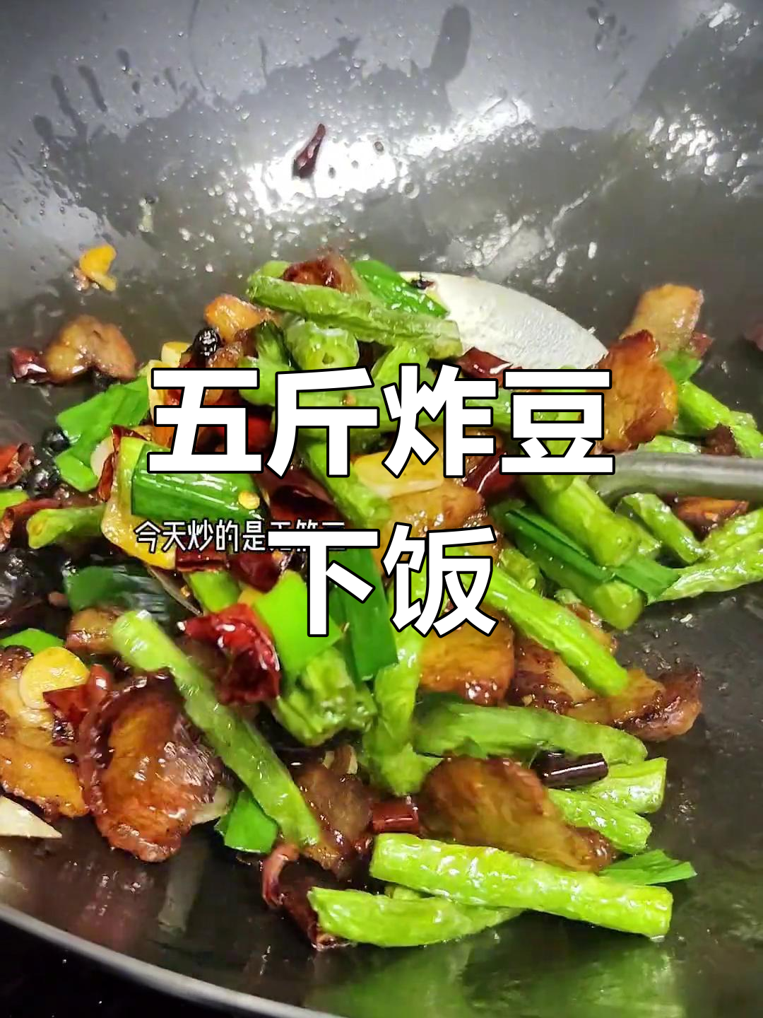 经典家常炒豆,酒席常备