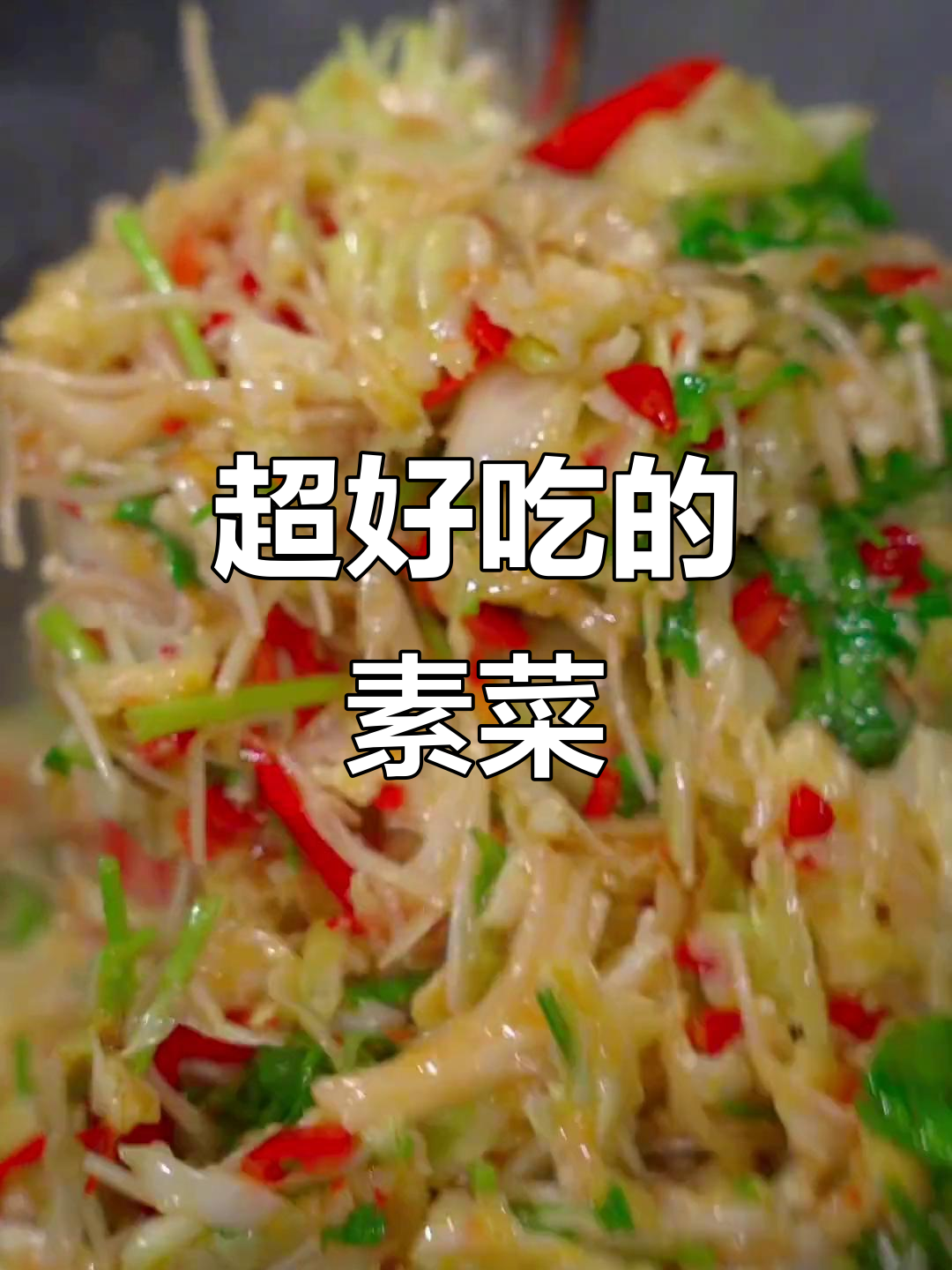 蒜蓉白菜丝炒出湘菜风味,简单又美味