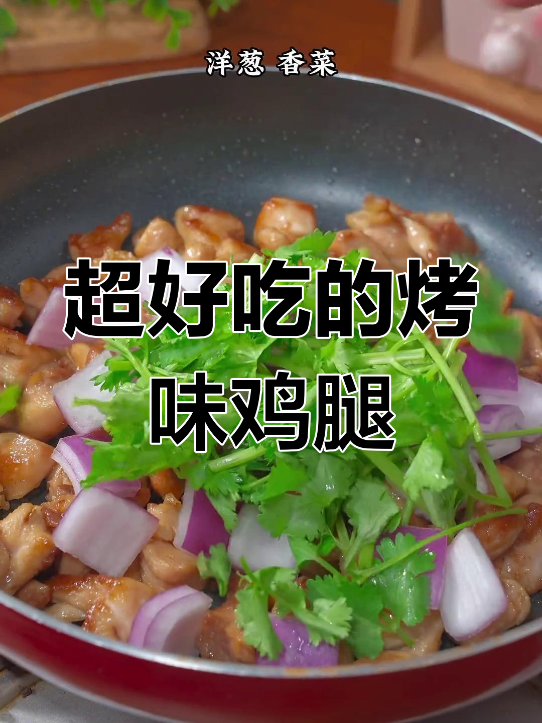 鸡腿去骨腌制，爆炒至微焦撒烧烤料，生菜裹着吃超香