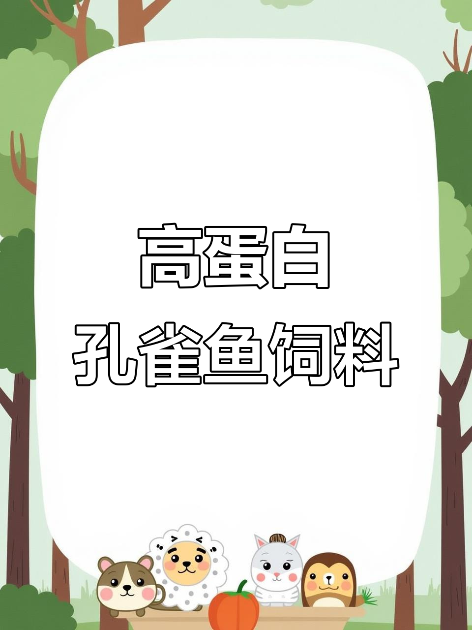 孔雀鱼饲料选择秘籍,高蛋白催肥效果好