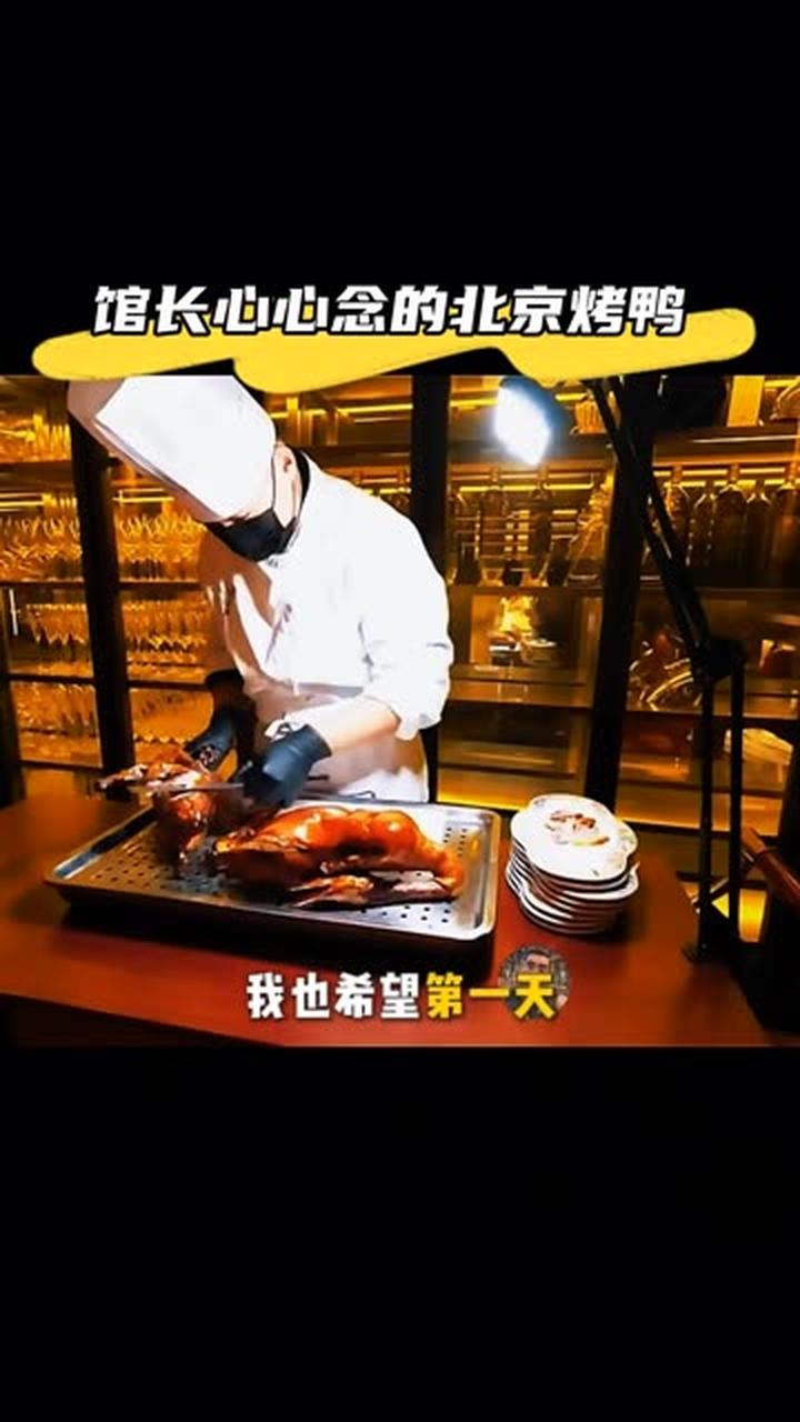 馆长心心念念的正宗北京烤鸭究竟啥味