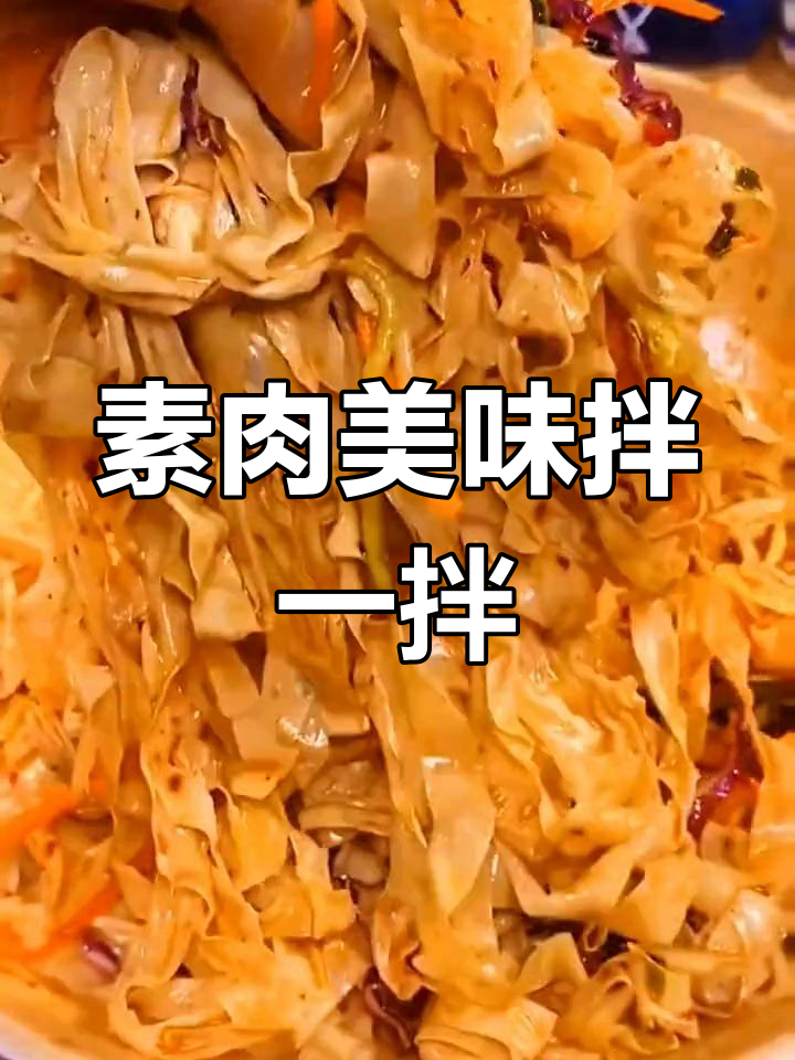 素肉大豆皮,简单拌一拌,香浓又解馋,营养满分!
